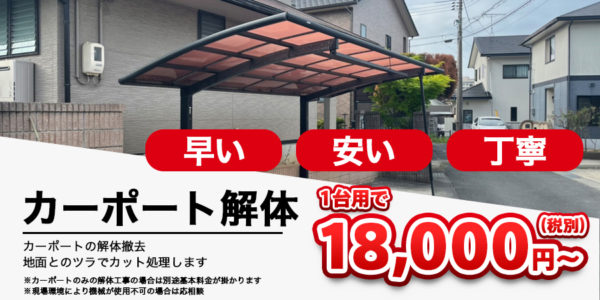 カーポート撤去料金